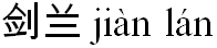 Chinese karakters - gladiolen