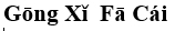 gongxi