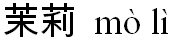 Chinese karakters - jasmijn