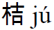 pinyin mandarijnen