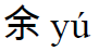 pinyin overschot