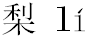 Chinese karakters - peer